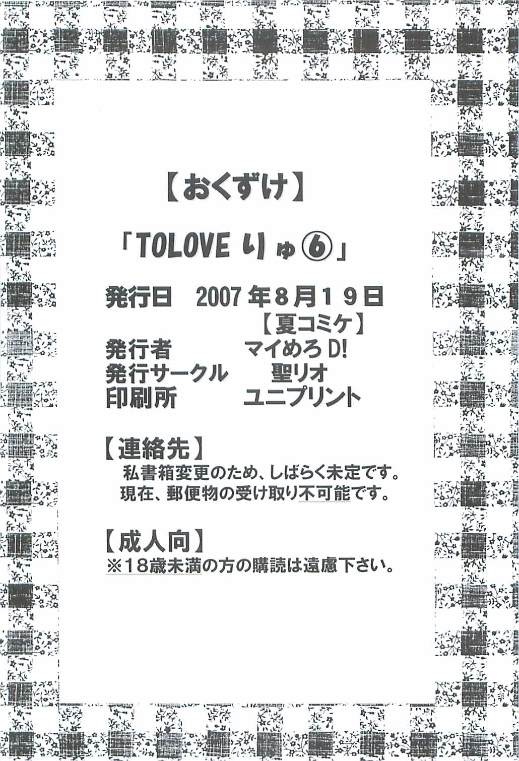 (C72) [聖リオ(よろず)] ToLOVEりゅ 6 (To LOVEる -とらぶる-)