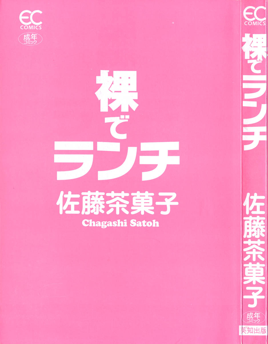 [佐藤茶菓子] 裸でランチ