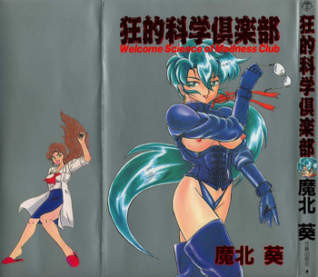 [魔北葵] 狂的科学倶楽部