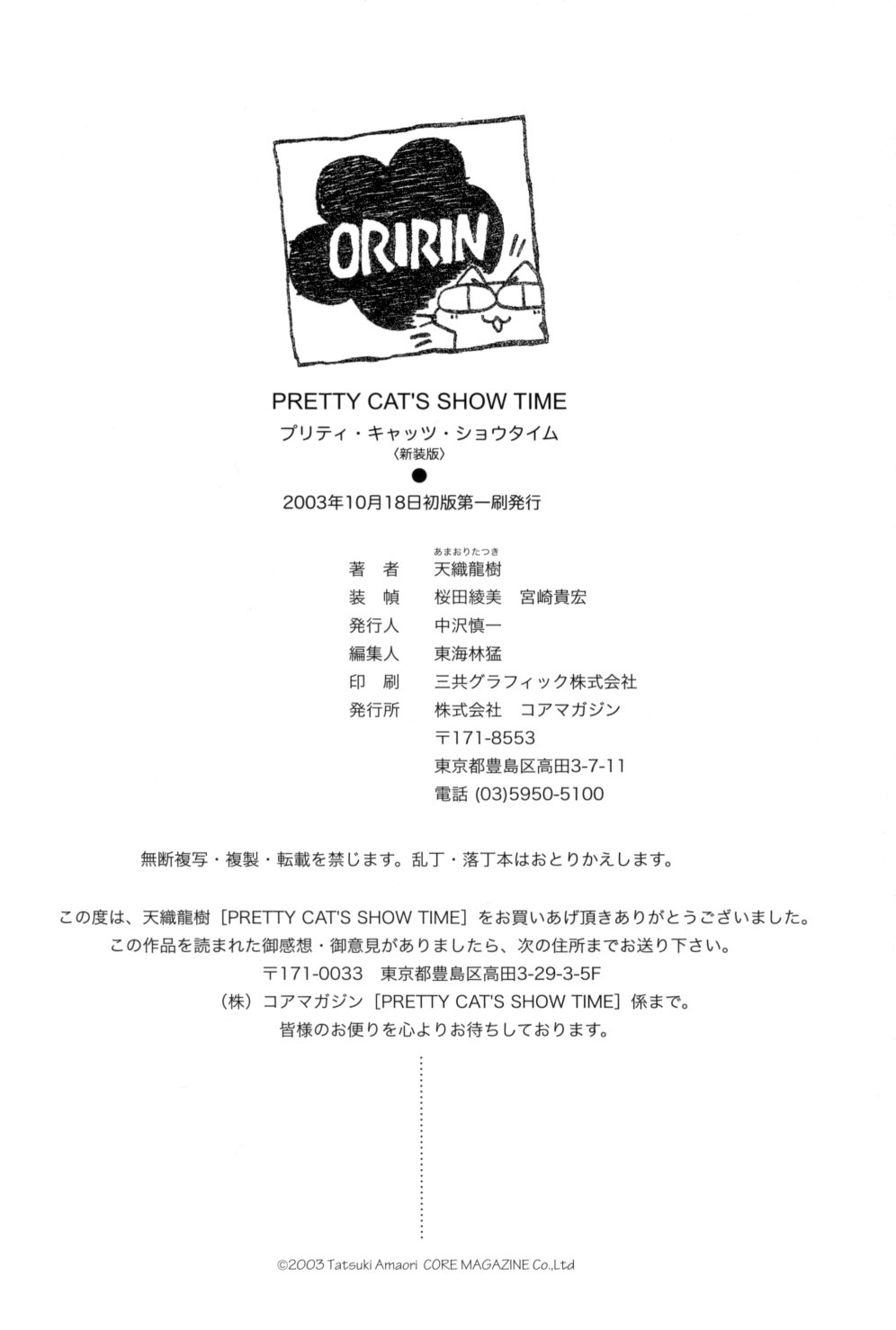 [天織龍樹] PRETTY CAT'S SHOW TIME