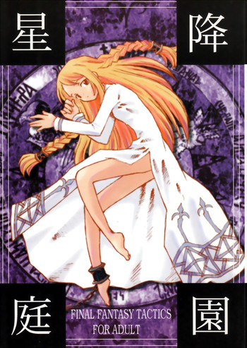 (Cレヴォ22) [ばくはつBRS. (B.たろう)] 星降庭園 (ファイナルファンタジータクティクス)