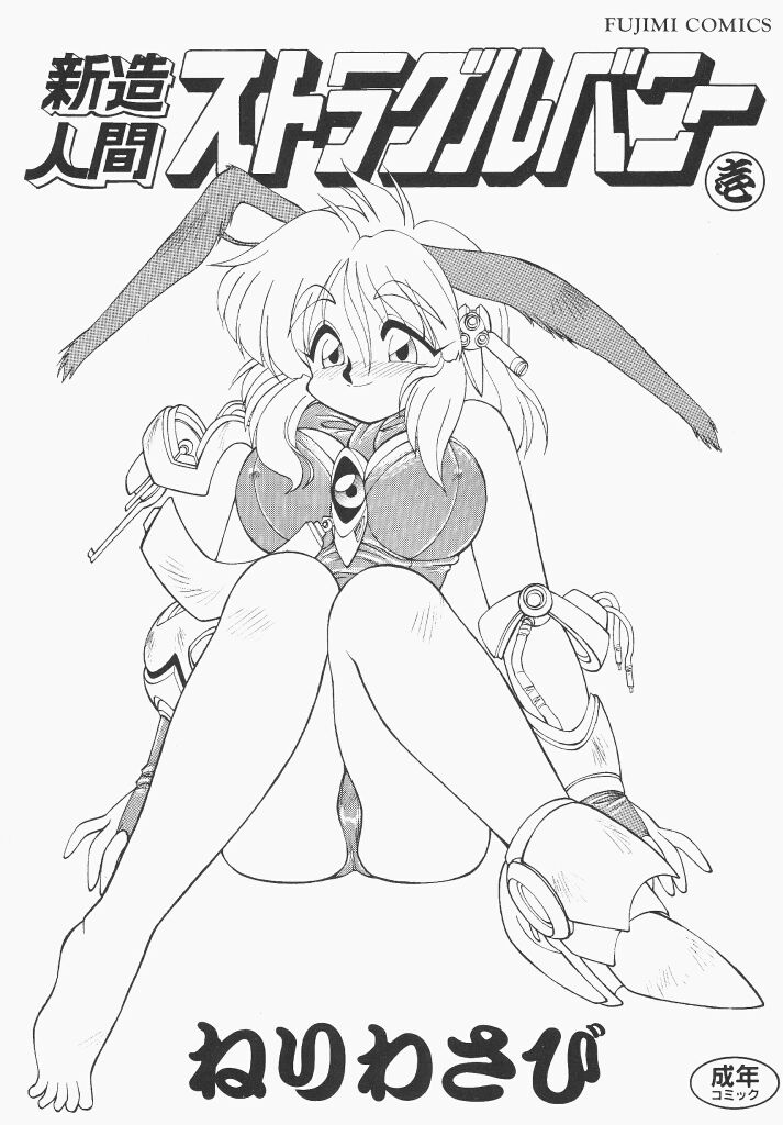 [ねりわさび] 新造人間ストラグルバニー 1