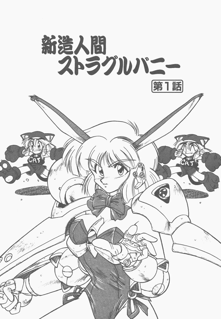 [ねりわさび] 新造人間ストラグルバニー 1