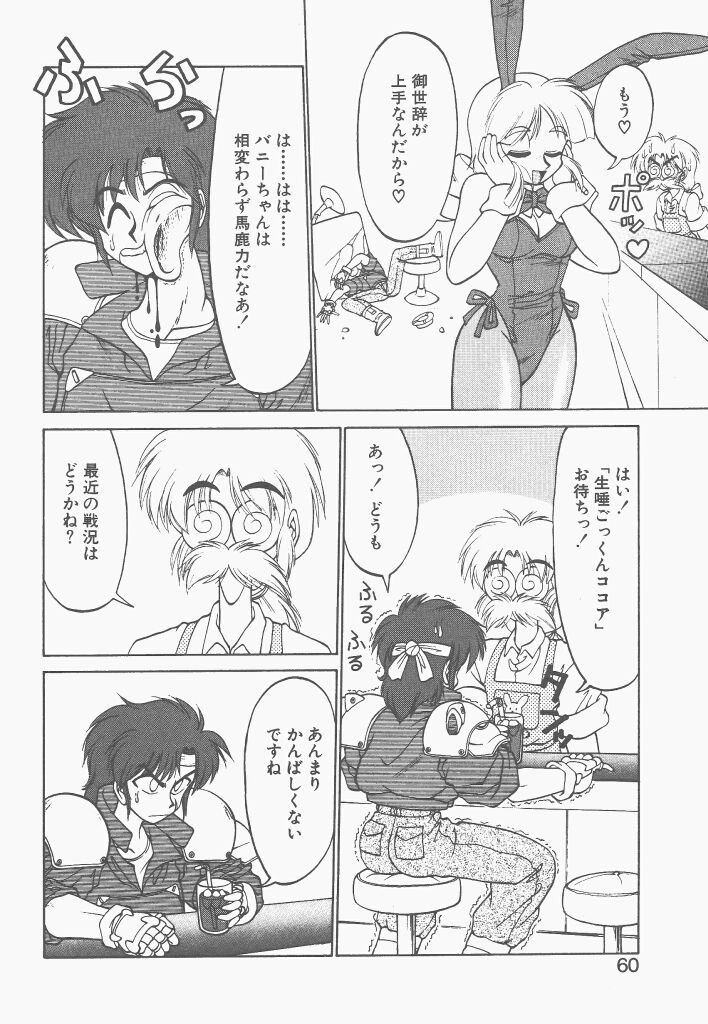 [ねりわさび] 新造人間ストラグルバニー 1