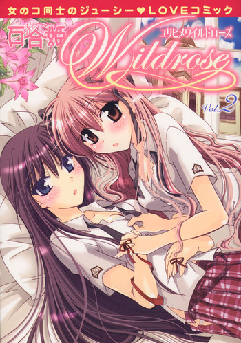 [アンソロジー] 百合姫 Wildrose ユリヒメワイルドローズ Vol.2
