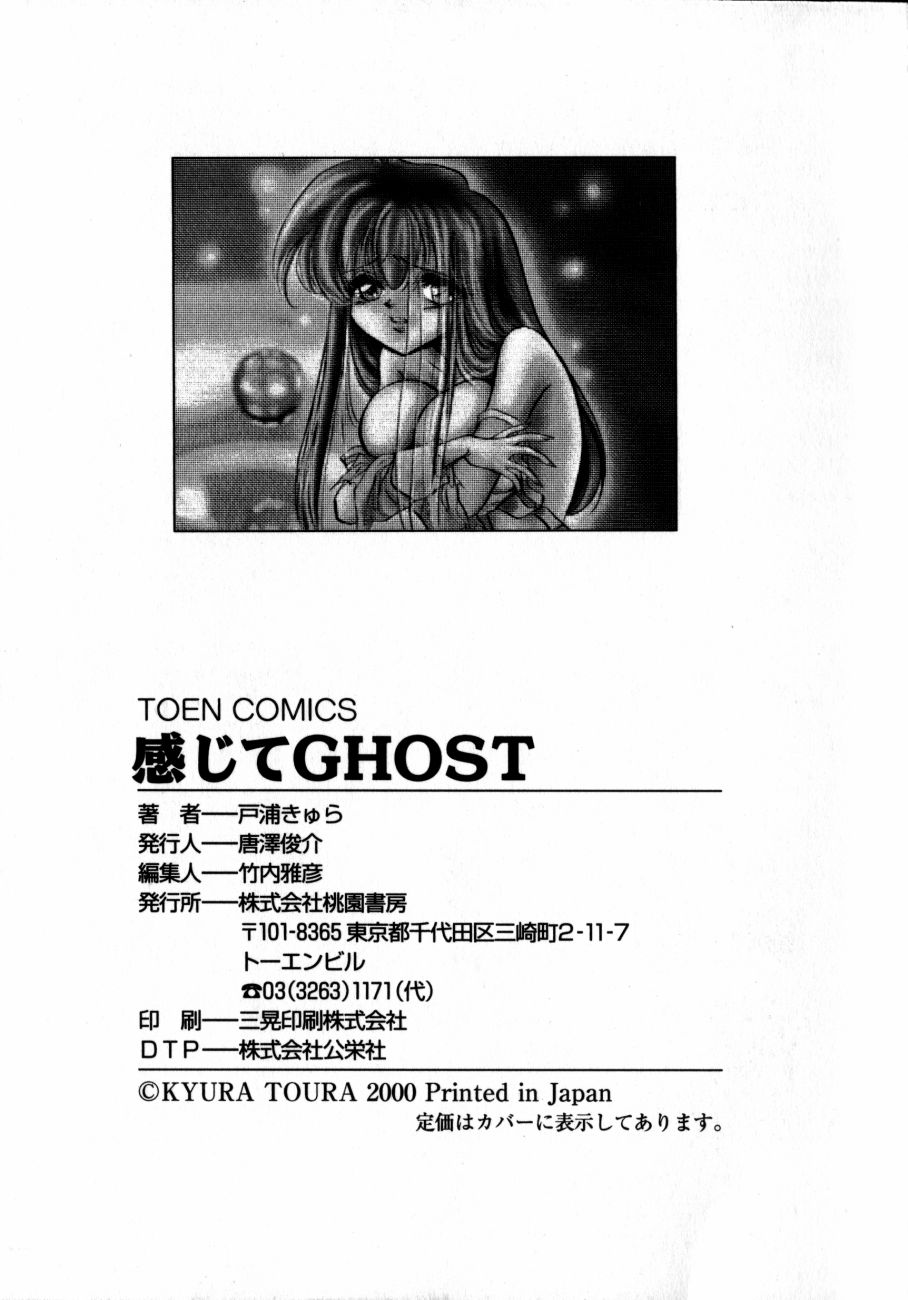 [戸浦きゅら] 感じてGHOST