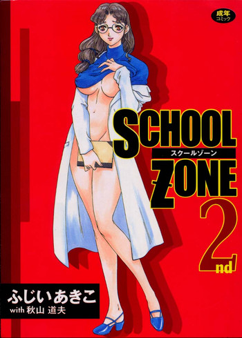 [ふじいあきこ、秋山道夫] SCHOOL ZONE 2