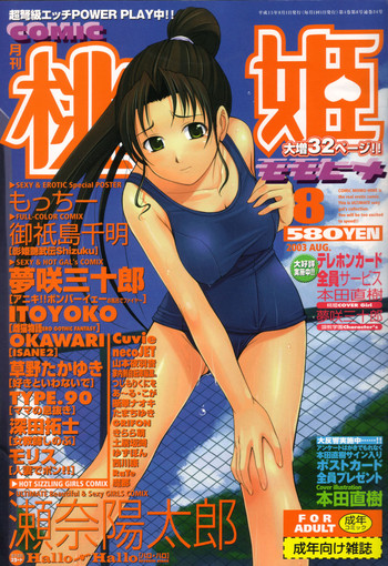 COMIC 桃姫 2003年08月号 COMIC 桃姫 2003年08月号