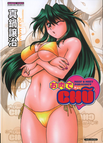 [真鍋譲治] お肉でCHŨ