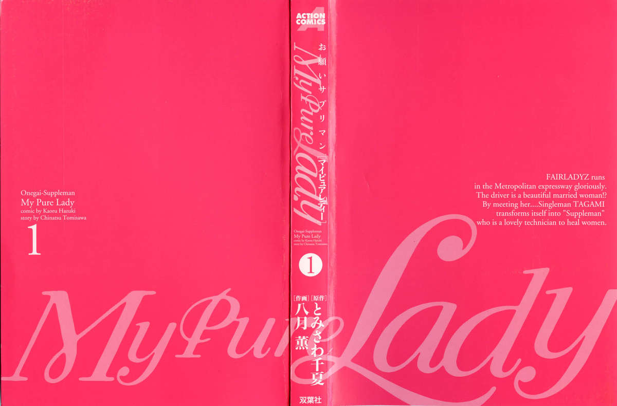 [とみさわ千夏, 八月薫] お願いサプリマン My Pure Lady [マイピュアレディ] 第1巻