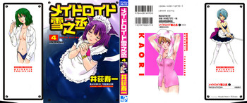 [井荻寿一] メイドロイド雪乃丞 第4巻