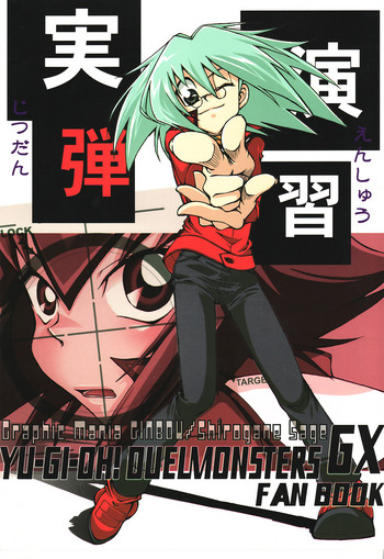 【グラフィックマニア銀ぼう】ターゲット練習（遊☆戯☆王GX）（ショタ）