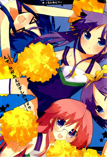 [てんろのココロミ (向島てんろ)] んで、かがみんはダレのヨメ? (らき☆すた)