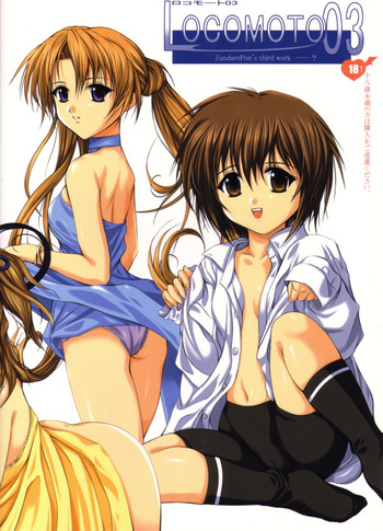 [敗北仮面] ロコモート03 (シスタープリンセス)