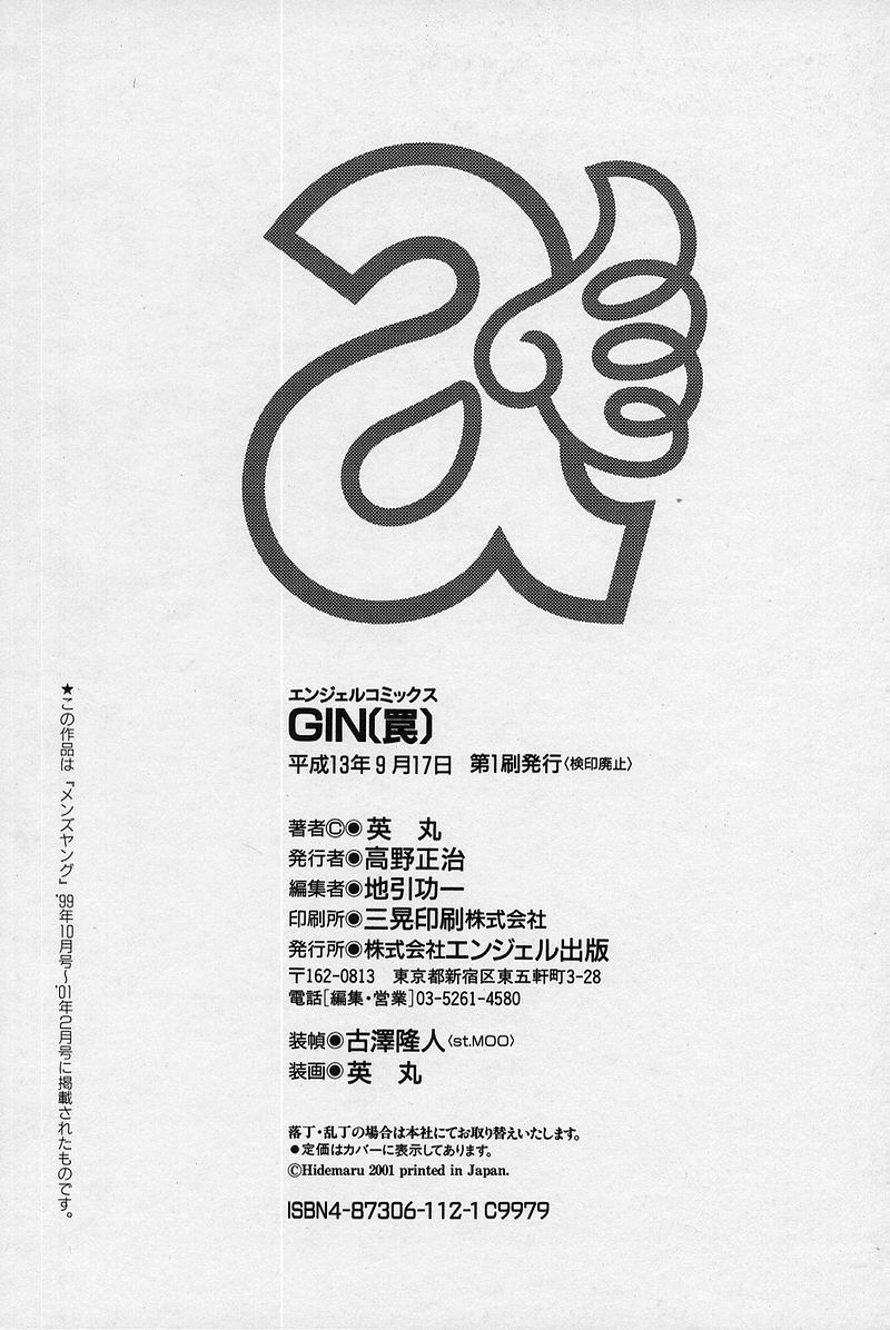 [英丸] GIN［罠］