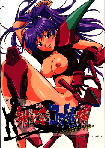 (C65) [G-Power! (Gody, SASAYUKi)] 射せば淫らのコスリン棒～すかとろ大戦ダップンダー (住めば都のコスモス荘　スットコ大戦ドッコイダー)