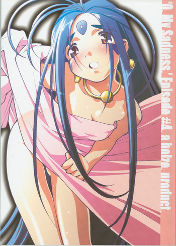 [bolze. (○蜜柑)] O, My Sadness Episode #4 改訂版 (ああっ女神さまっ)