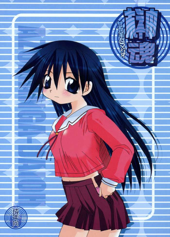 (C60) [八満堂 (八満さとり)] 榊魂 (あずまんが大王)