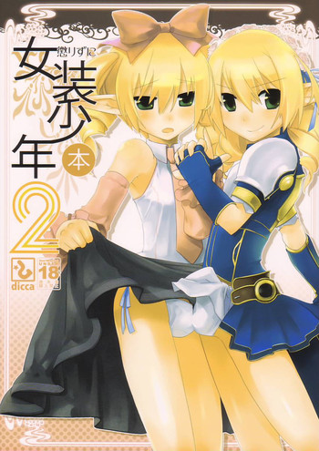 (C74) [dicca (すえみつぢっか)] 懲りずに女装少年本 2 (Master of Epic)