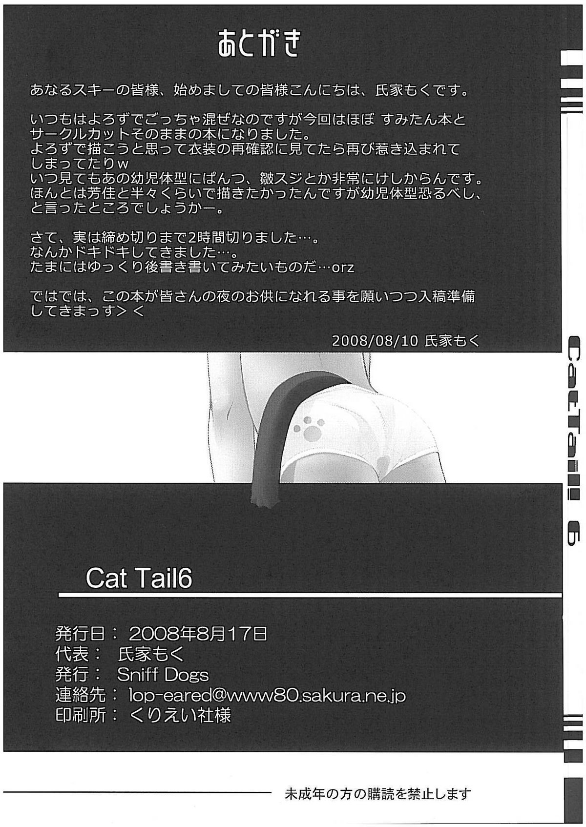 (C74) [Sniff Dogs (氏家もく)] CAT TAIL!6 (もえたん)