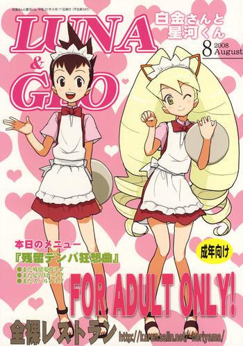 (C74) [全裸レストラン (縁山)] 白金さんと星河くん (流星のロックマン)