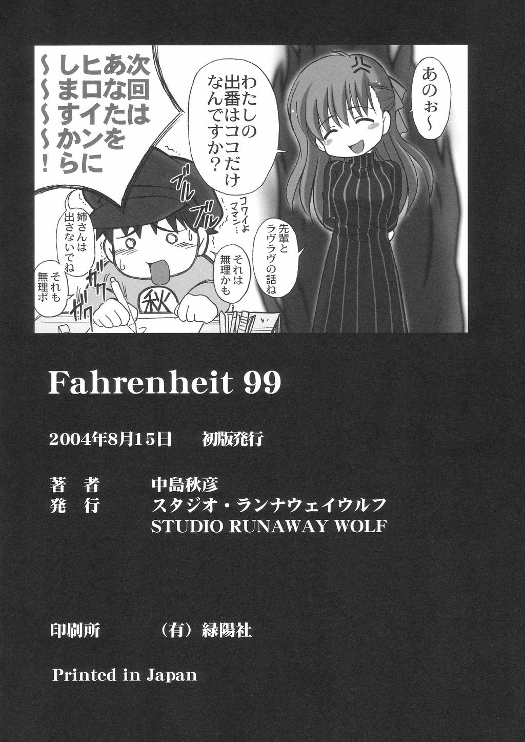 (C66) [STUDIO RUNAWAY WOLF (中島秋彦)] Fahrenheit99 (Fate/stay night)