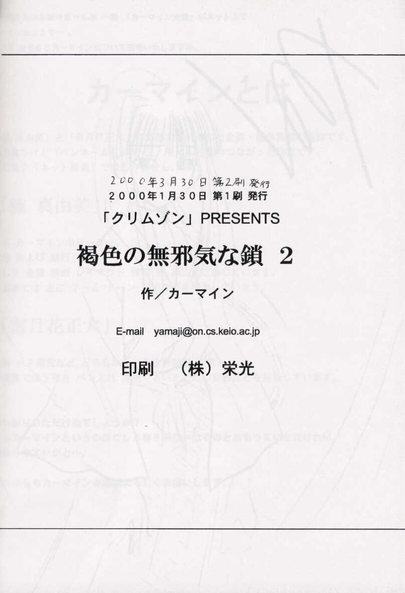 [クリムゾン (カーマイン)] 褐色の無邪気な鎖2 (ラブひな)