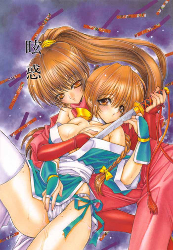 (C58) [UROBOROS (うたたねひろゆき)] 眩惑 (デッドオアアライブ)