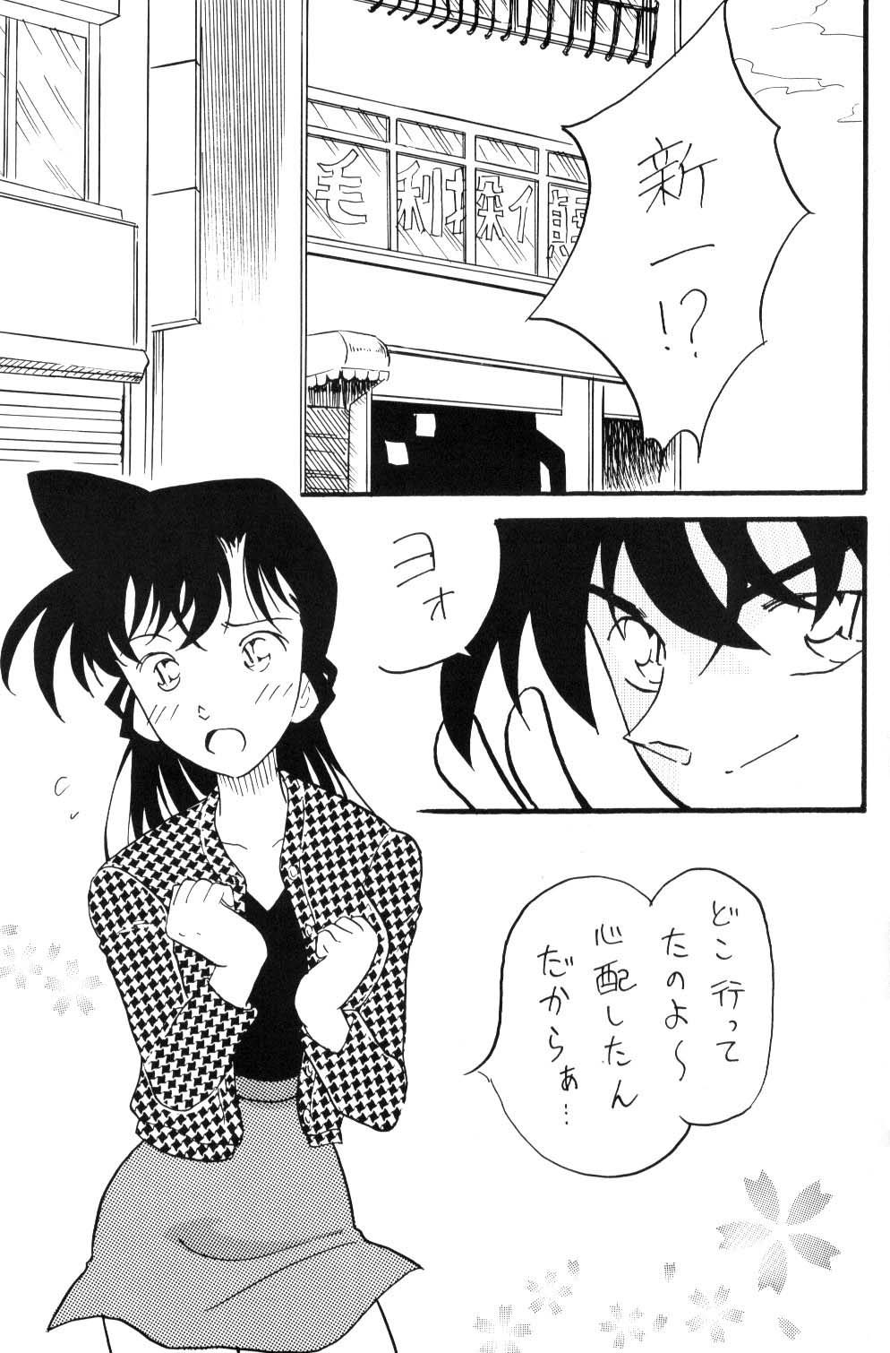 [銀桃堂 (みたさとみ)] 日曜日の名探偵 (名探偵コナン)