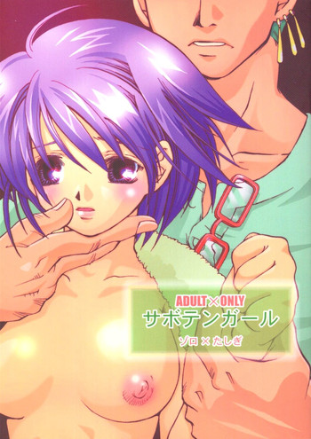 (C63) [すいか時計 (酔花ころん)] サボテンガール ゾロ×たしぎ (ワンピース)