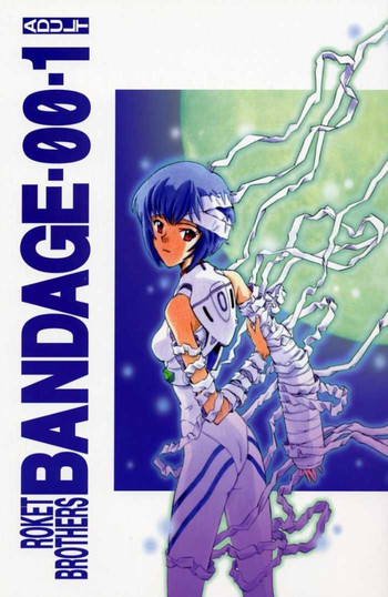 [ロケット兄弟 (よろず)] BANDAGE-00 vol.1 (新世紀エヴァンゲリオン)