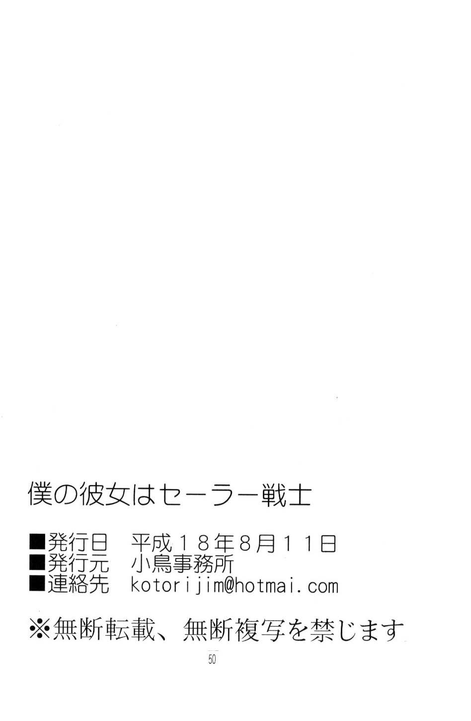 (C70) [小鳥事務所 (桜文鳥)] 僕の彼女はサーラー戦士 (美少女戦士セーラームーン)