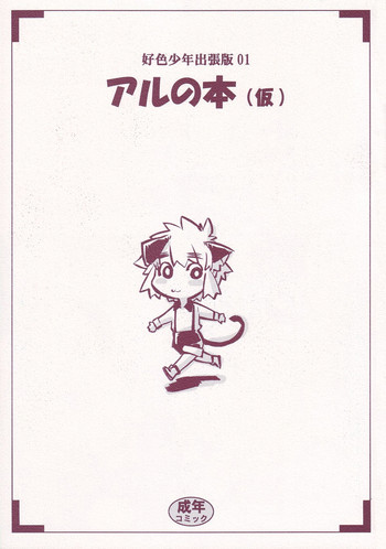 [タマゴノカラ] 好色少年出張版 01 アルの本（仮）