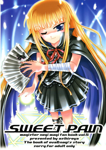(C69) [あしひれや (げき甘あんこ)] SWEET PAIN (魔法先生ネギま！)