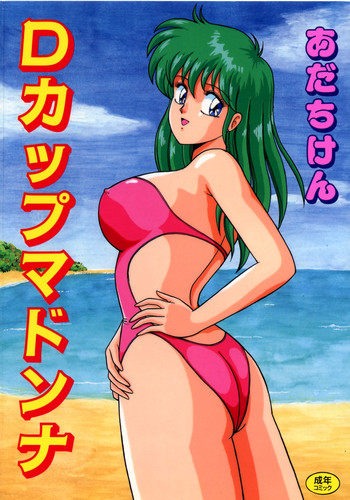 [あだちけん] Dカップマドンナ