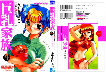 [みずきひとし] 巨乳家族 4