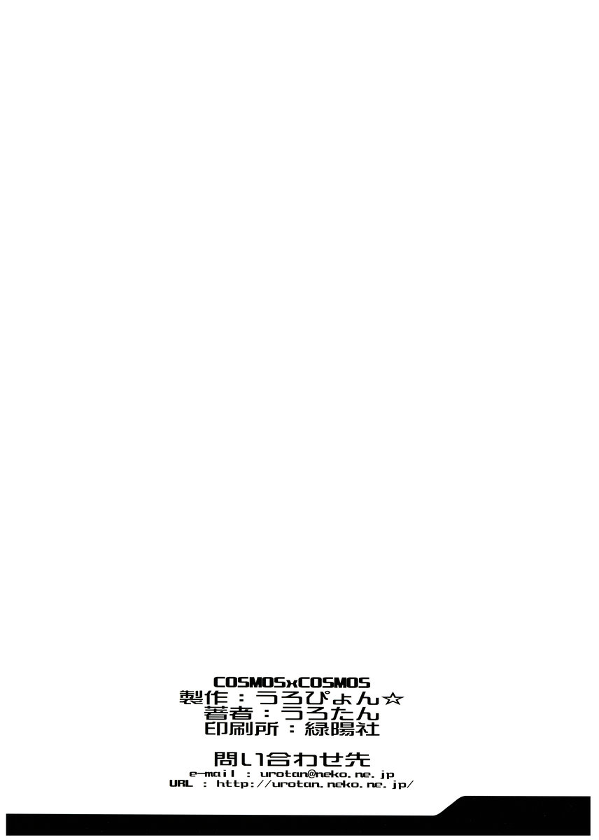 [うろぴょん☆ (うろたん)] COSMOSxCOSMOS (住めば都のコスモス荘 すっとこ大戦ドッコイダー)