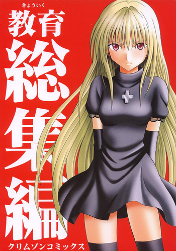 [クリムゾン (カーマイン)] 教育総集編 (ブラックキャット)