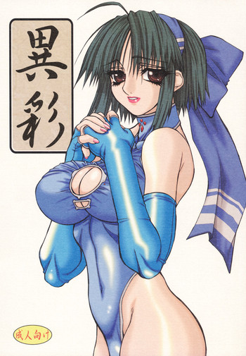 (C65) [パワースライド (うっとりくん)] 異彩 (サムライスピリッツ零、ストリートファイター)