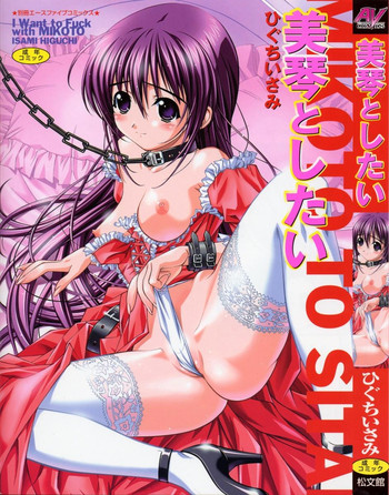 [ひぐちいさみ] 美琴としたい