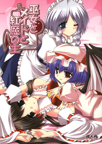 (サンクリ39) [有言実行 (ゴンざぶろー)] 巫女とメイドと紅魔の主 (東方Project)