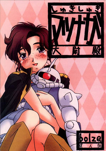 [bolze. (rit.)] しゅきしゅきマツナガ大尉殿 (ガンダム)