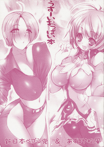 【松風あずまや新日本ペプシトウ】うすいおっパイボン