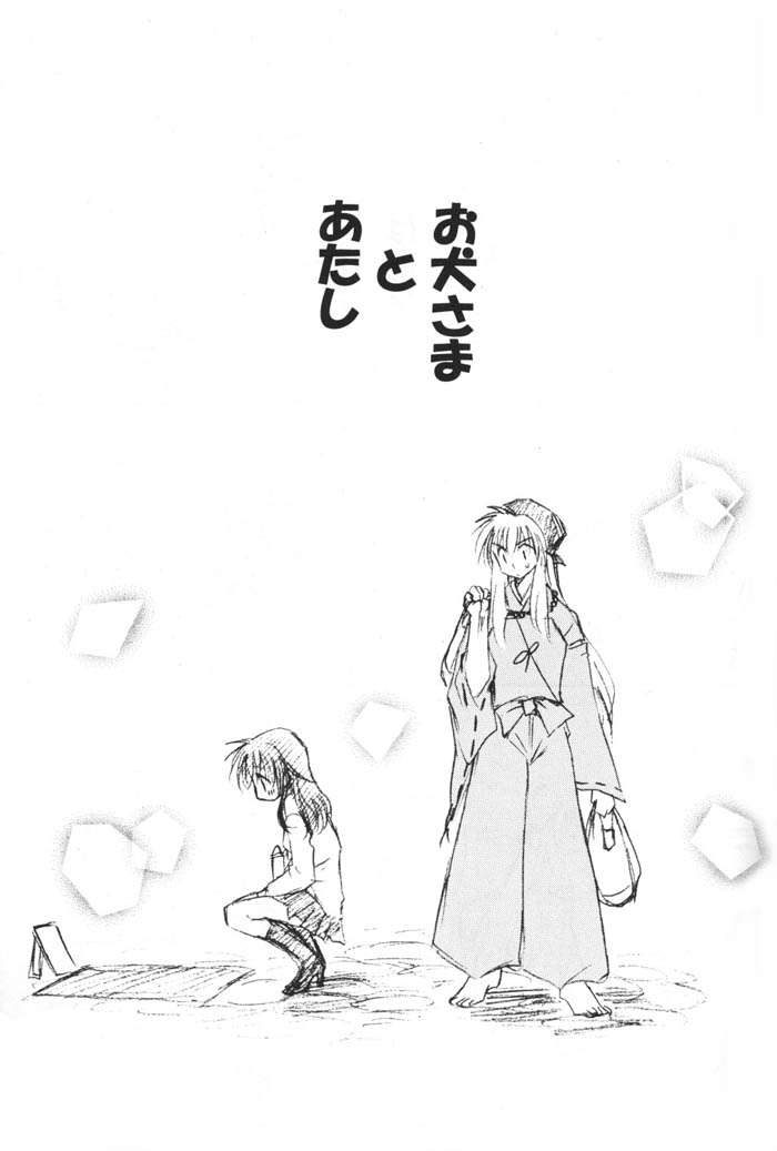 (C69) [さくら館 (芹桜さくら)] お犬さまとあたし。 (犬夜叉)