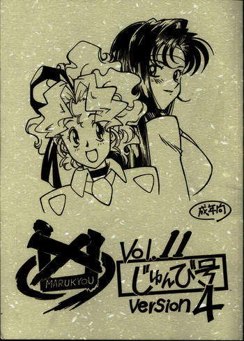 (Cレヴォ33) [ばいぶる (緒方賢美)] 凶悪的指導 Vol.11 じゅんび号 Version 4 (天地無用！)