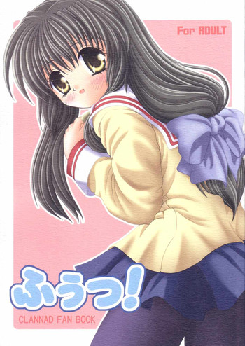 (C66) [CHERRY PALACE (霧雨みかげ)] ふぅっ! (クラナド)