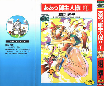[渡辺純子] ああっ御主人様!! 1