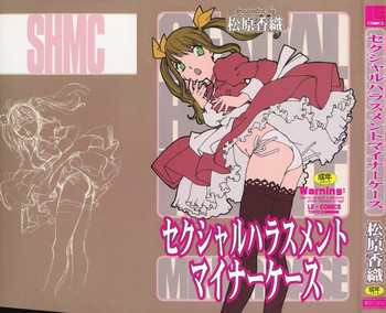 [松原香織] セクシャル・ハラスメント・マイナー・ケース