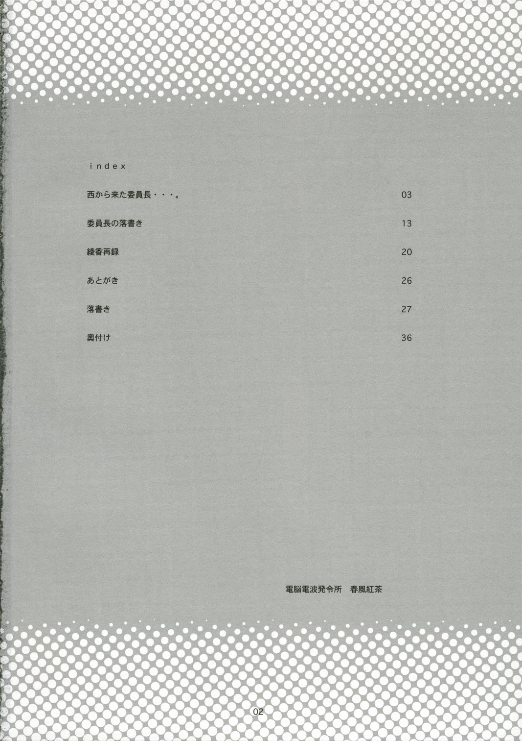 (C70) [電脳電波研究所 (春風紅茶)] 西から来た委員長…弐 (トゥハート)