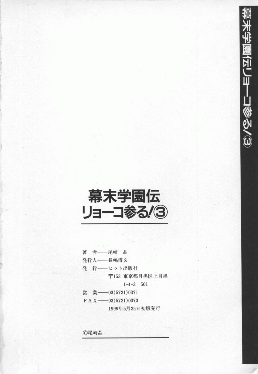 [尾崎晶] 幕末学園伝リョーコ参る 3